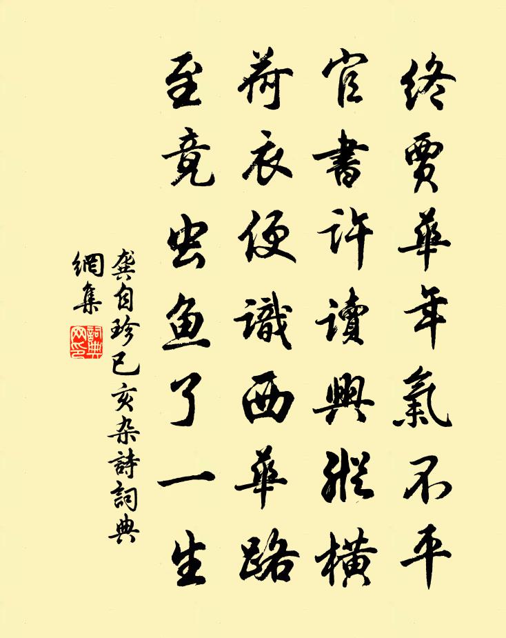 龚自珍已亥杂诗 47书法作品欣赏