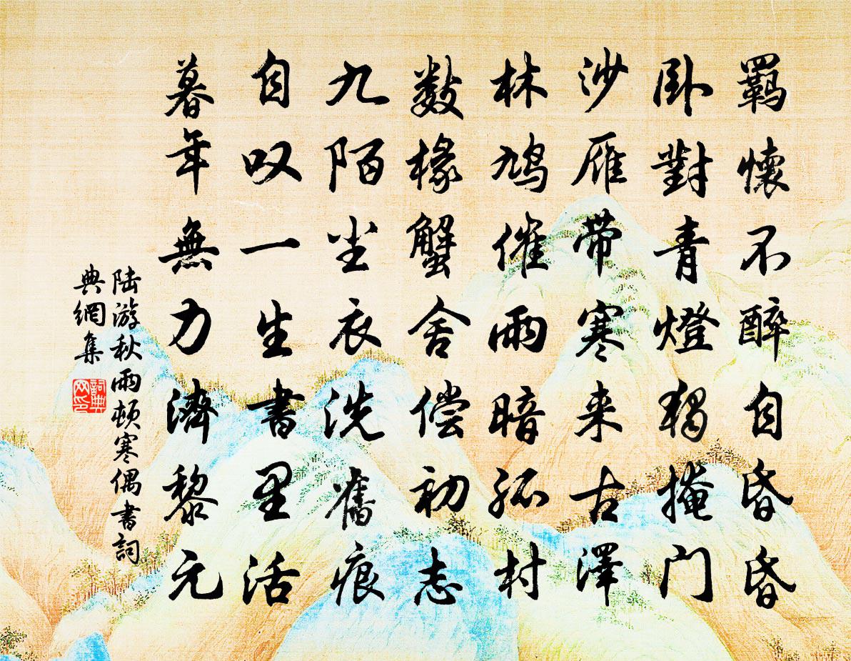 陆游秋雨顿寒偶书书法作品欣赏