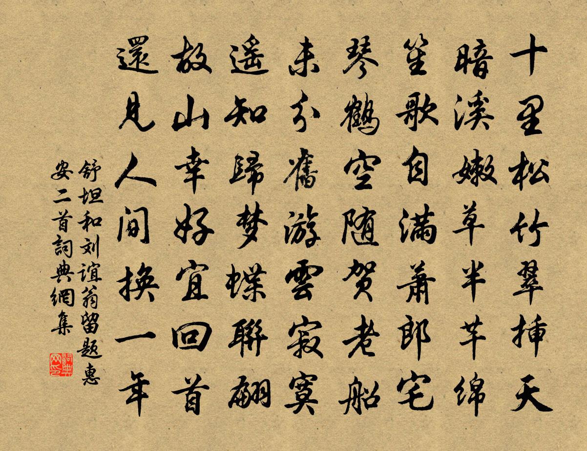 舒坦和刘谊翁留题惠安二首书法作品欣赏