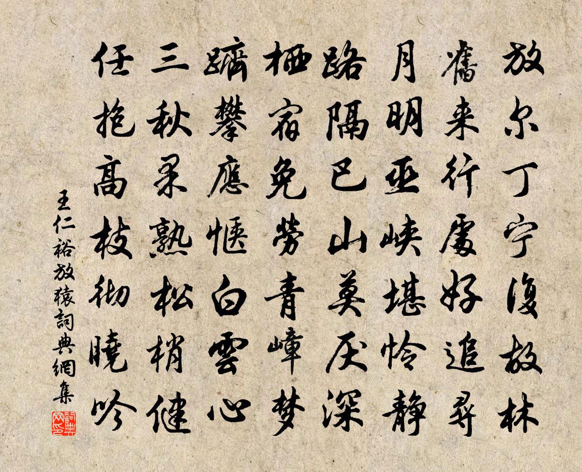 王仁裕放猿书法作品欣赏