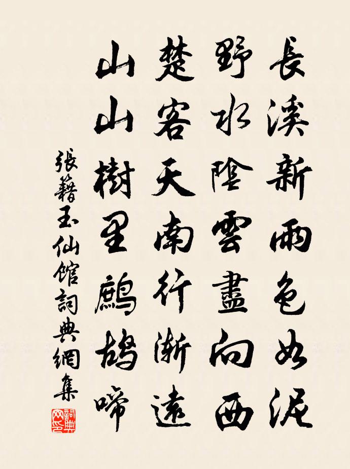 张籍玉仙馆书法作品欣赏