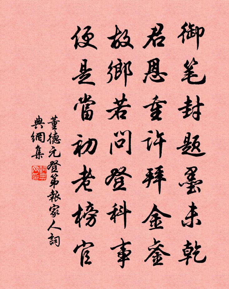 董德元登第报家人书法作品欣赏