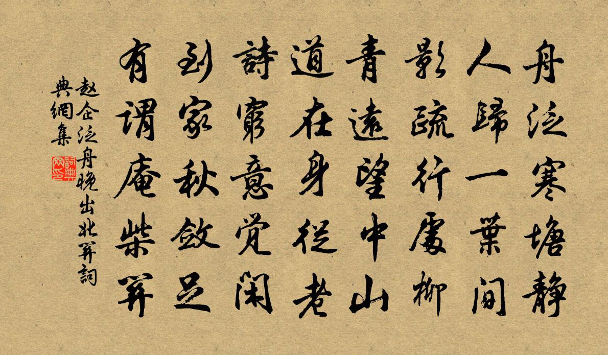 赵企泛舟晚出北关书法作品欣赏