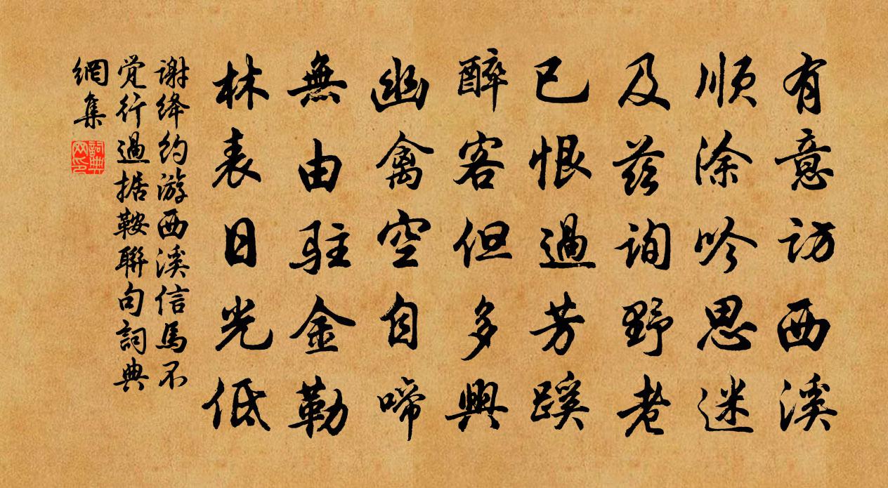 谢绛约游西溪信马不觉行过据鞍联句书法作品欣赏