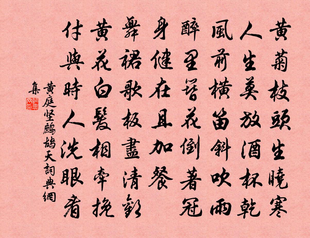 黄庭坚鹧鸪天书法作品欣赏