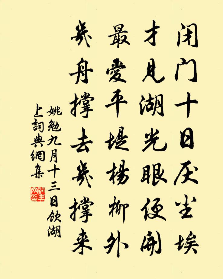 姚勉九月十三日饮湖上书法作品欣赏