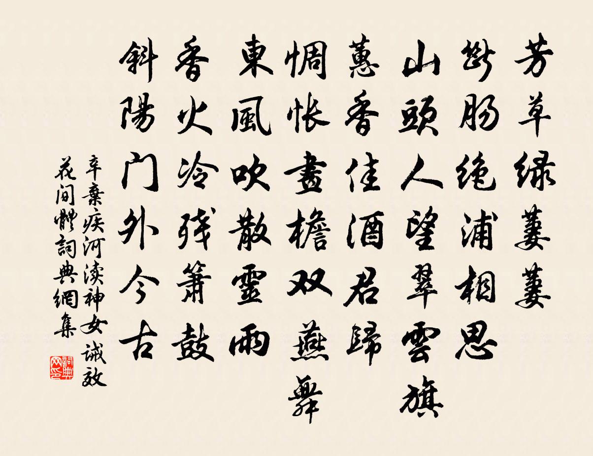 辛弃疾河渎神（女诫效花间体）书法作品欣赏