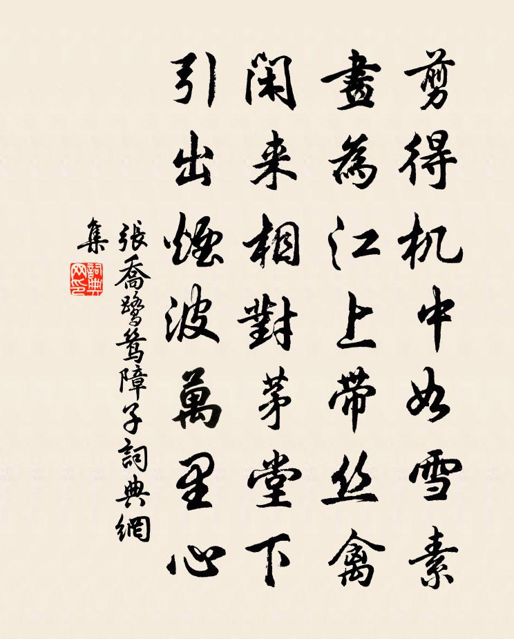 张乔鹭鸶障子书法作品欣赏