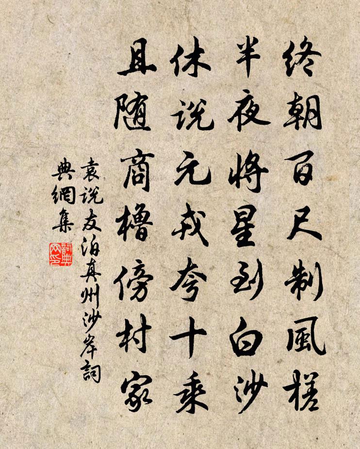 袁说友泊真州沙岸书法作品欣赏