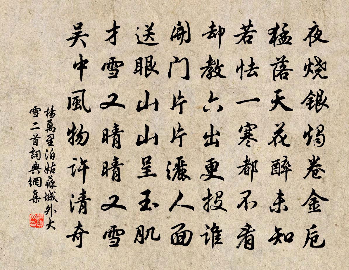 杨万里泊姑苏城外大雪二首书法作品欣赏
