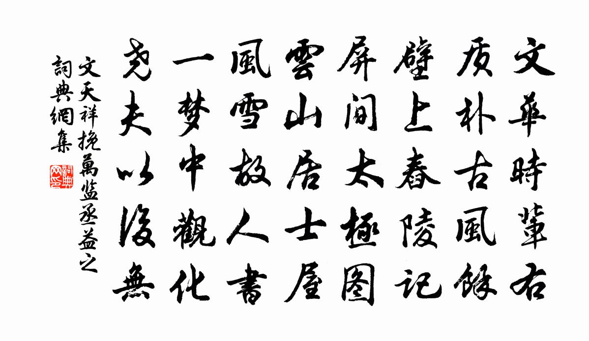 文天祥挽万监丞益之书法作品欣赏