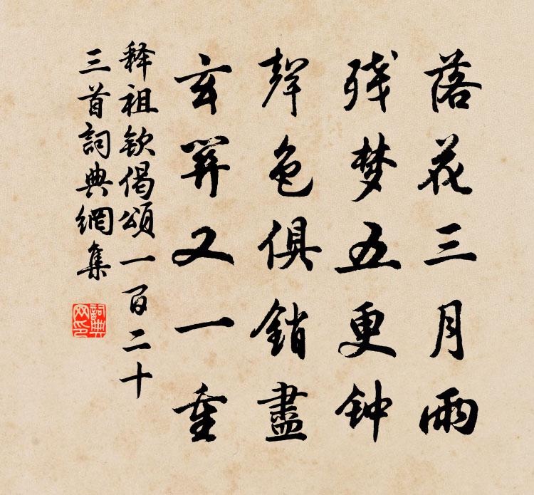 释祖钦偈颂一百二十三首书法作品欣赏