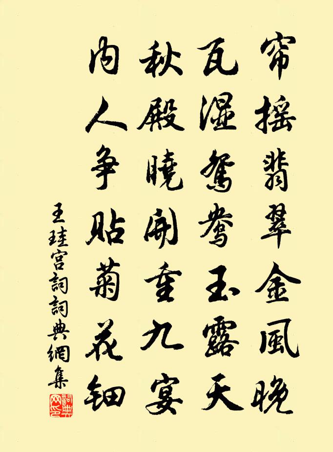 王珪宫词书法作品欣赏