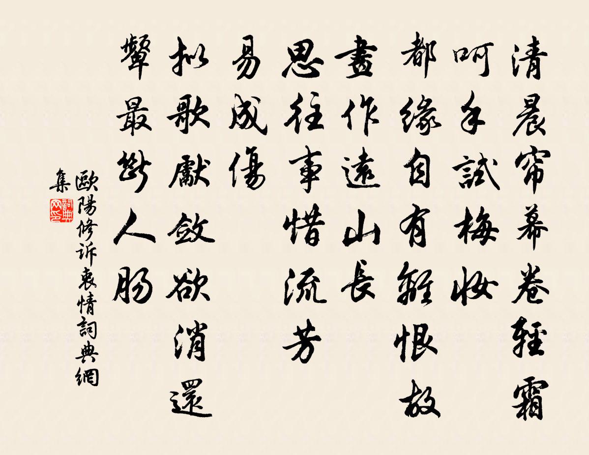 欧阳修诉衷情书法作品欣赏