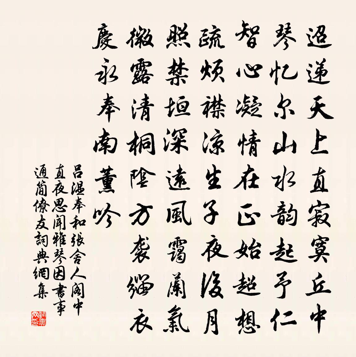 吕温奉和张舍人阁中直夜思闻雅琴因书事通简僚友书法作品欣赏