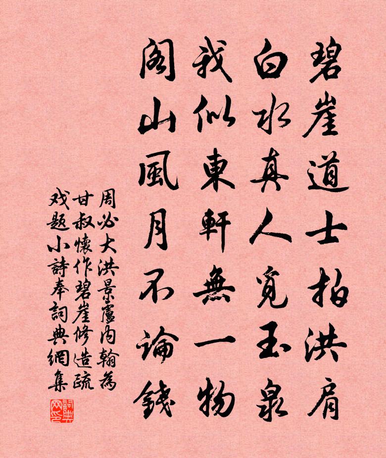 周必大洪景卢内翰为甘叔怀作碧崖修造疏戏题小诗奉书法作品欣赏