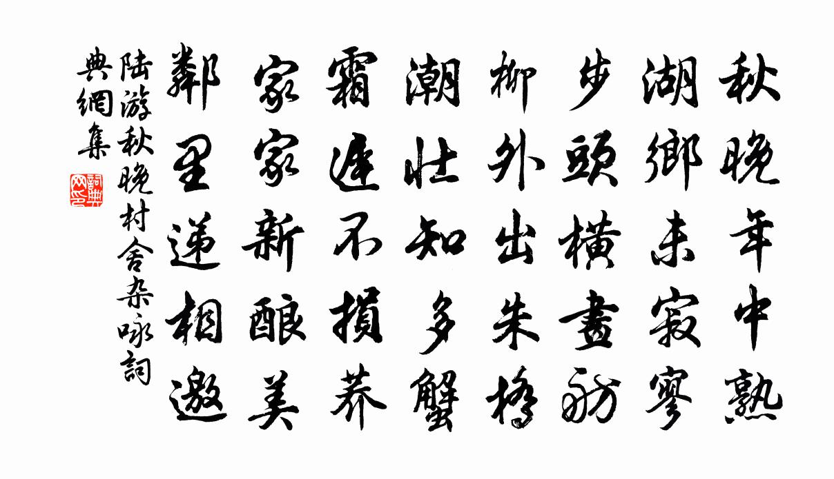 陆游秋晚村舍杂咏书法作品欣赏