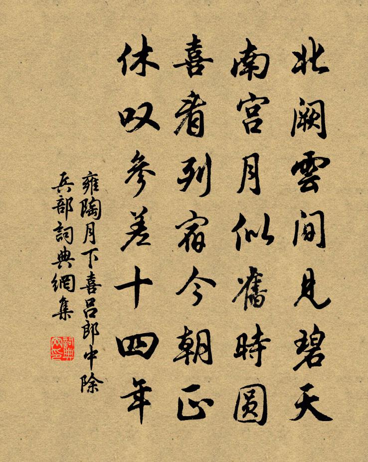 雍陶月下喜吕郎中除兵部书法作品欣赏
