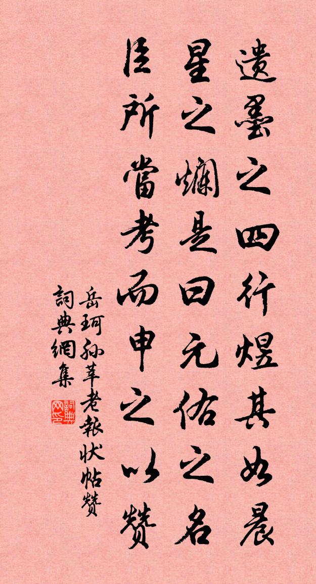 岳珂孙莘老报状帖赞书法作品欣赏