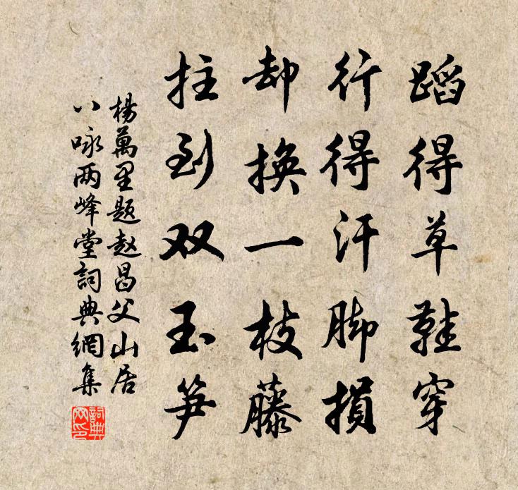 杨万里题赵昌父山居八咏两峰堂书法作品欣赏