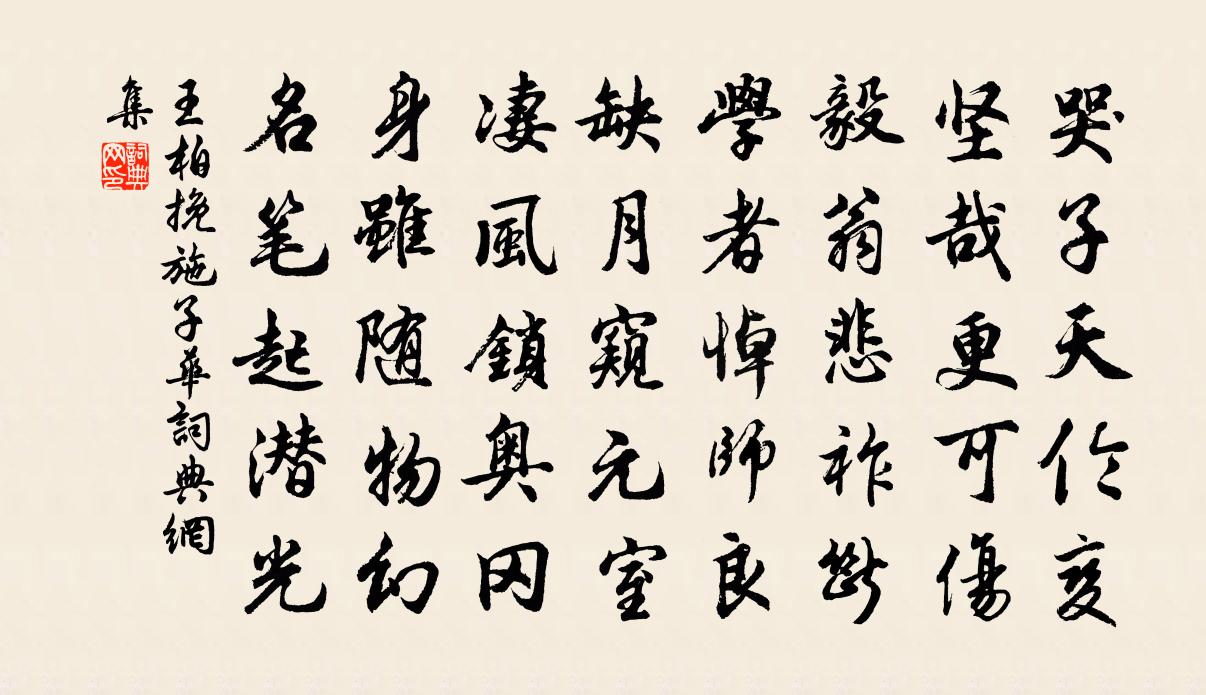 王柏挽施子华书法作品欣赏