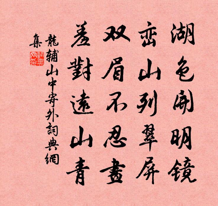龙辅山中寄外书法作品欣赏