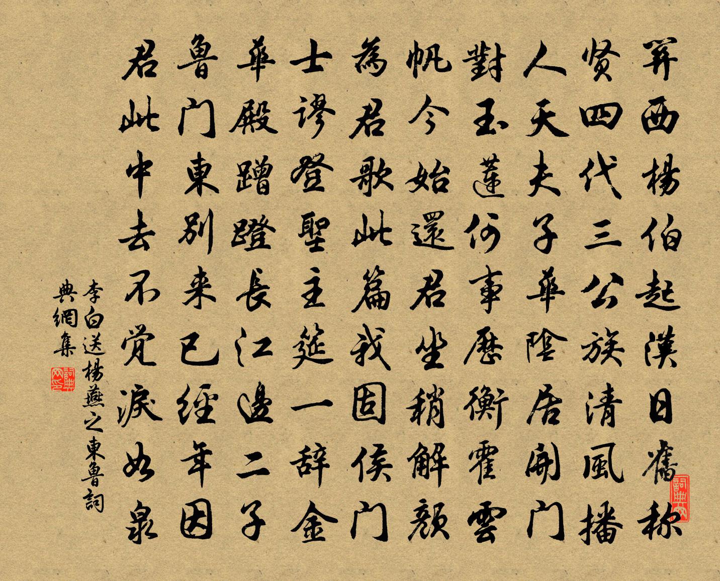 李白送杨燕之东鲁书法作品欣赏