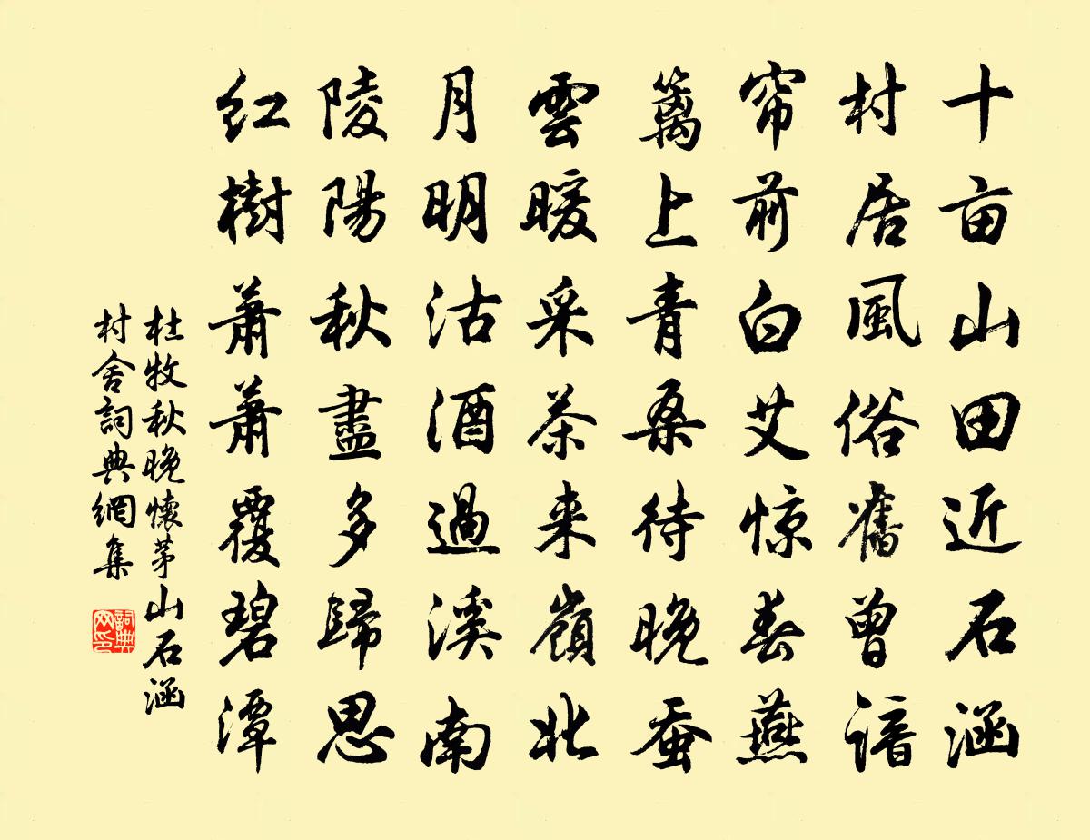 杜牧秋晚怀茅山石涵村舍书法作品欣赏