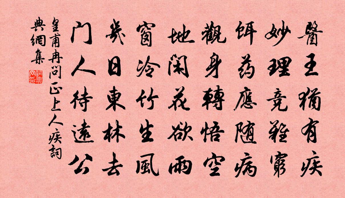 皇甫冉问正上人疾书法作品欣赏