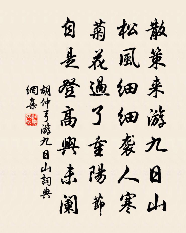 胡仲弓游九日山书法作品欣赏
