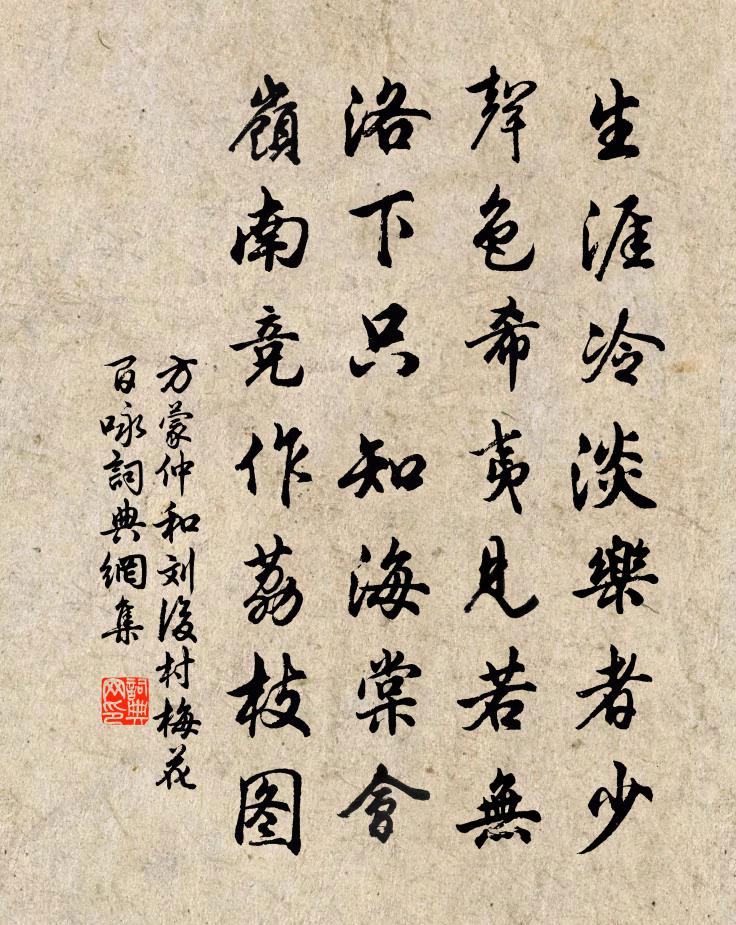 方蒙仲和刘后村梅花百咏书法作品欣赏