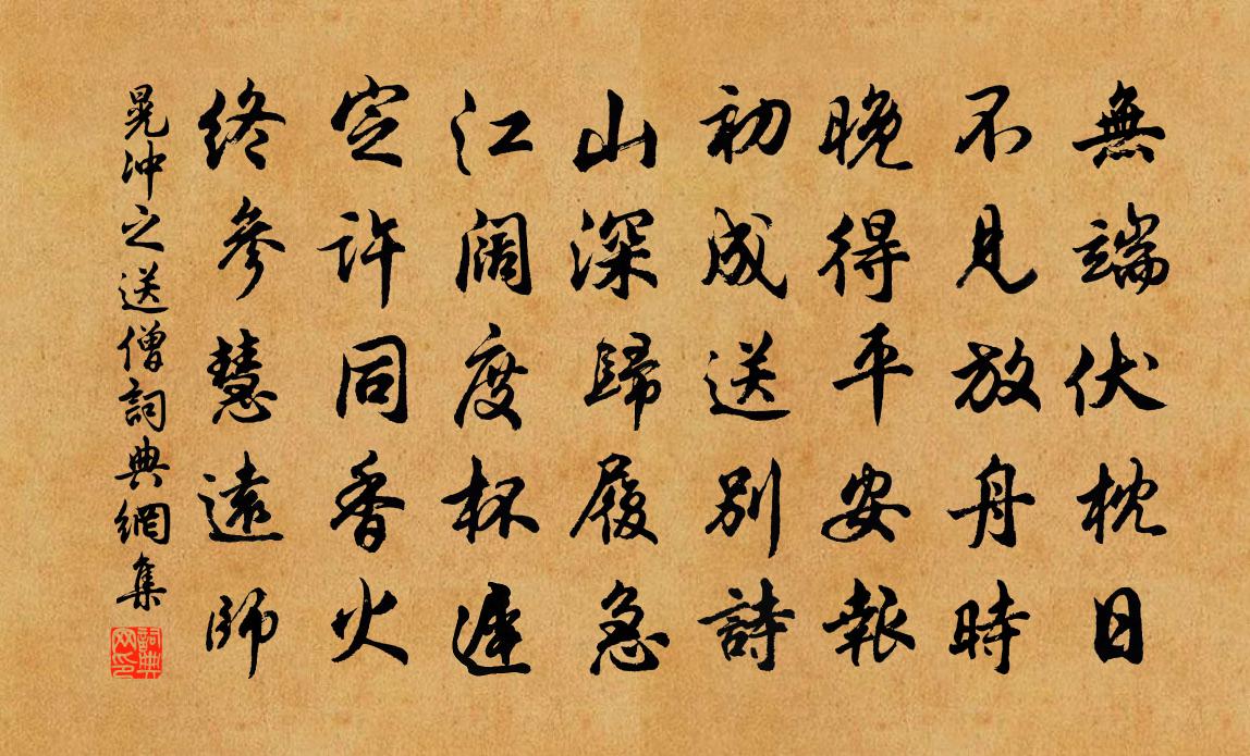 晃冲之送僧书法作品欣赏