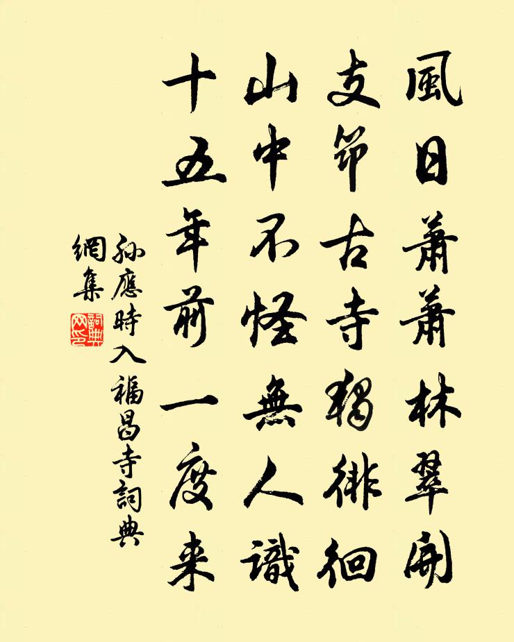 孙应时入福昌寺书法作品欣赏