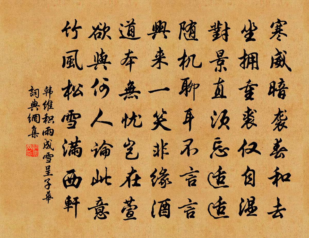 韩维积雨成雪呈子华书法作品欣赏