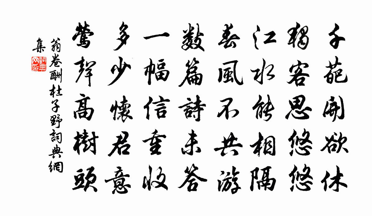 翁卷酬杜子野书法作品欣赏