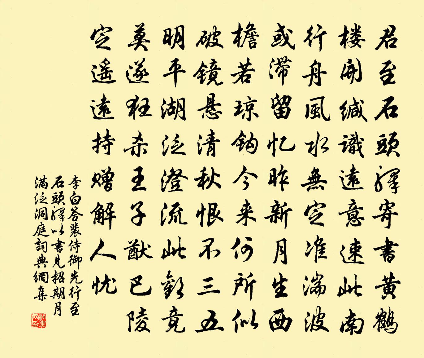 李白答裴侍御先行至石头驿以书见招期月满泛洞庭书法作品欣赏