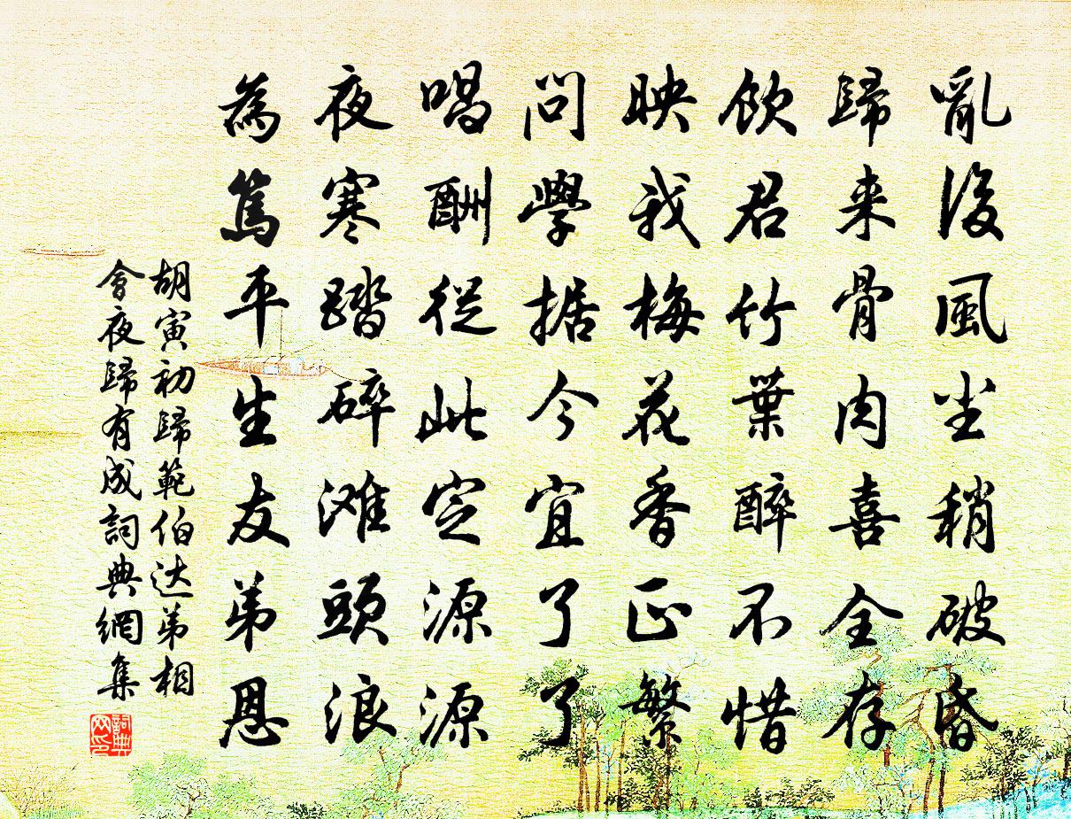 胡寅初归范伯达弟相会夜归有成书法作品欣赏