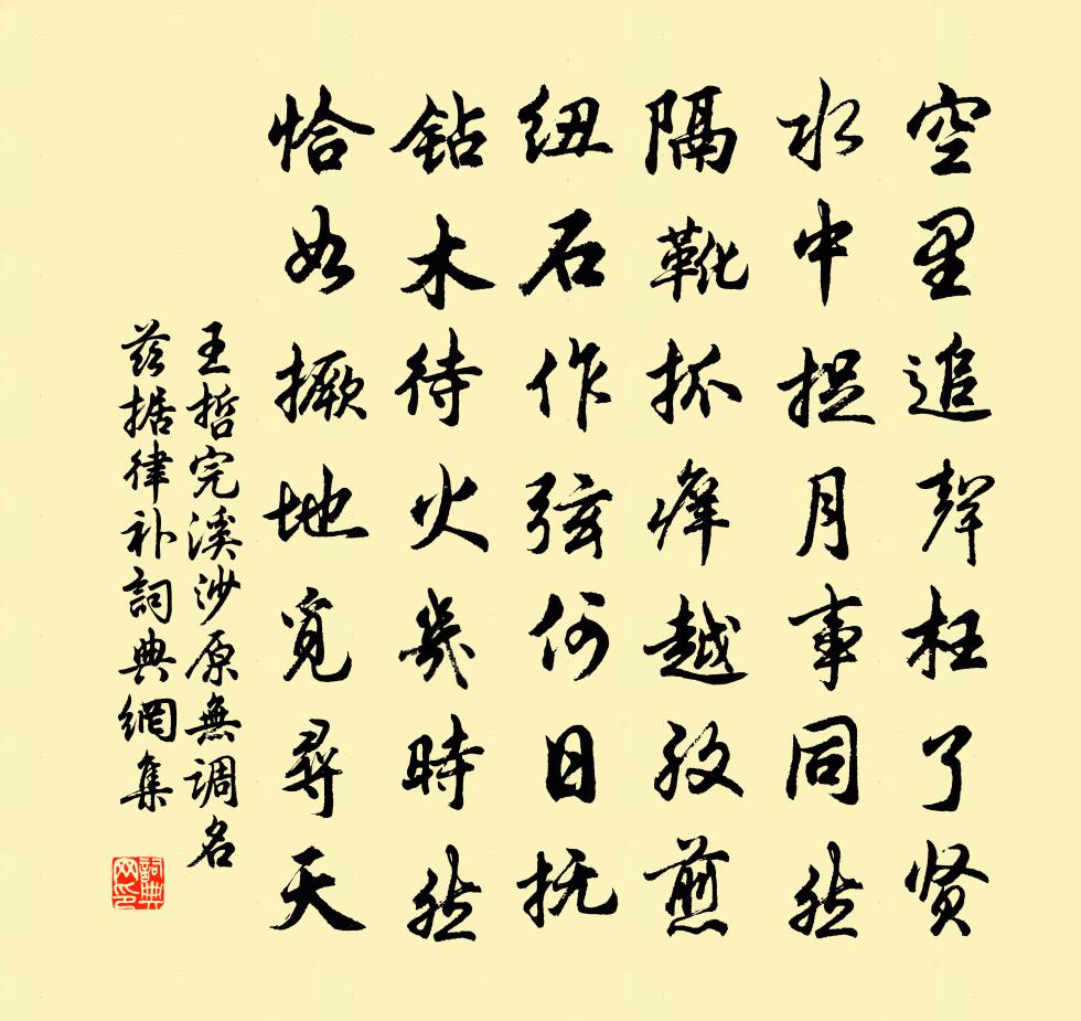 王哲完溪沙 原无调名，兹据律补书法作品欣赏