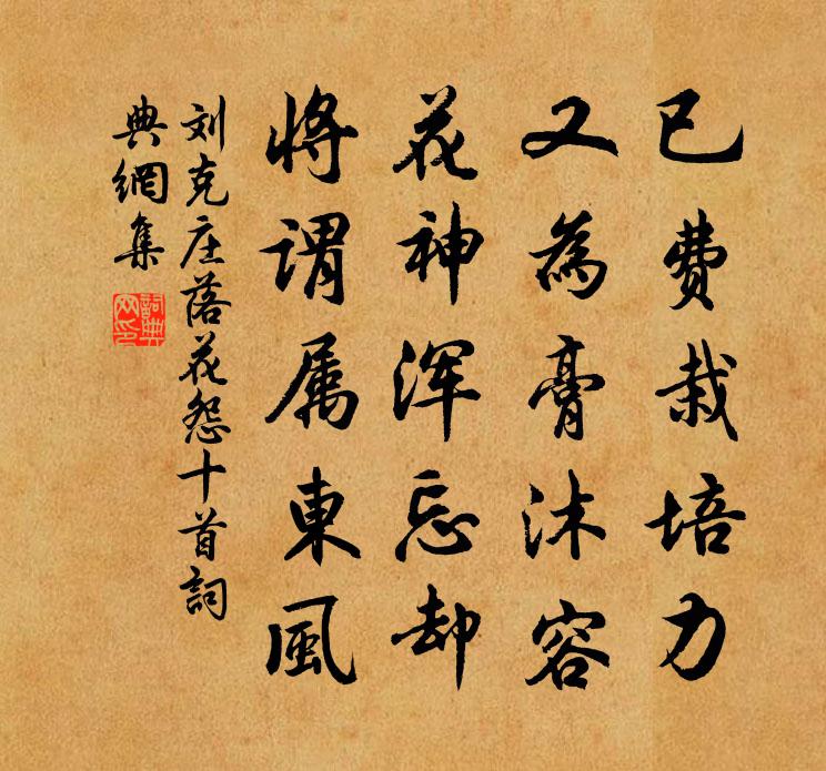 刘克庄落花怨十首书法作品欣赏
