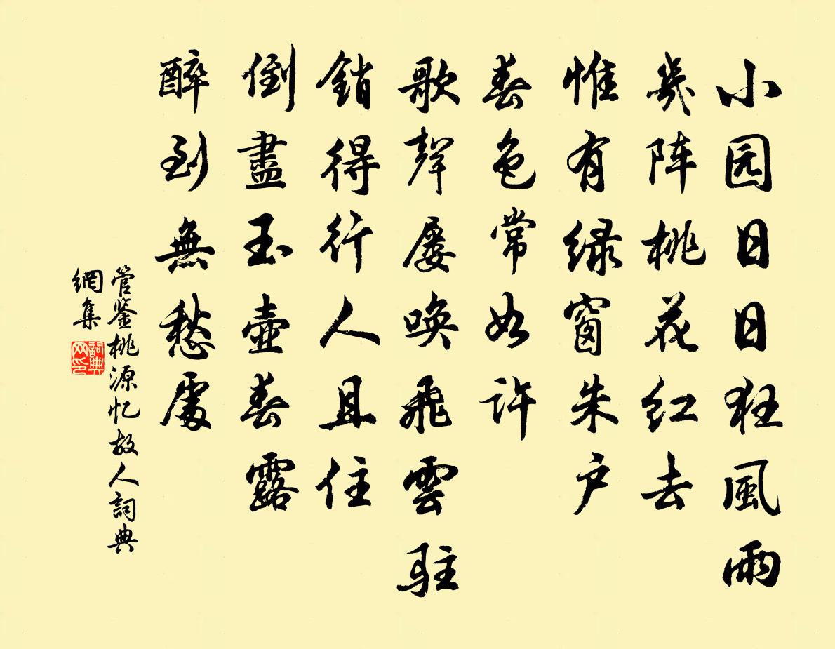 管鉴桃源忆故人书法作品欣赏