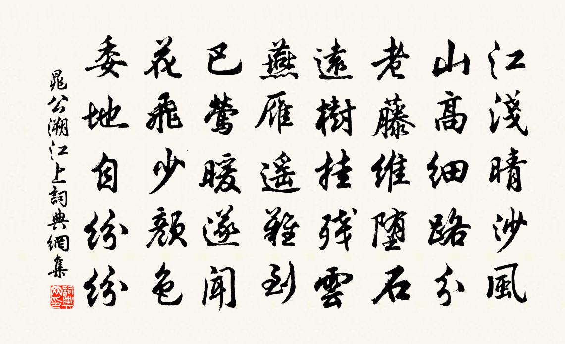 晁公溯江上书法作品欣赏
