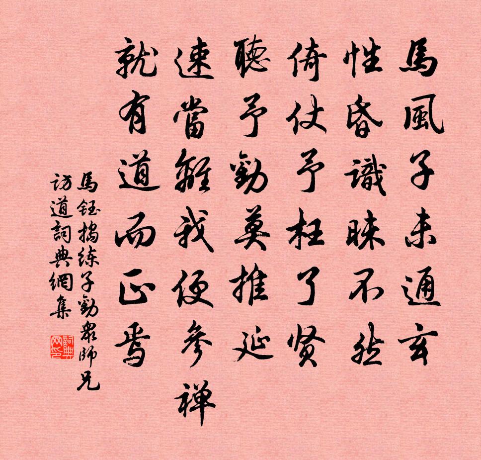 马钰捣练子 劝众师兄访道书法作品欣赏