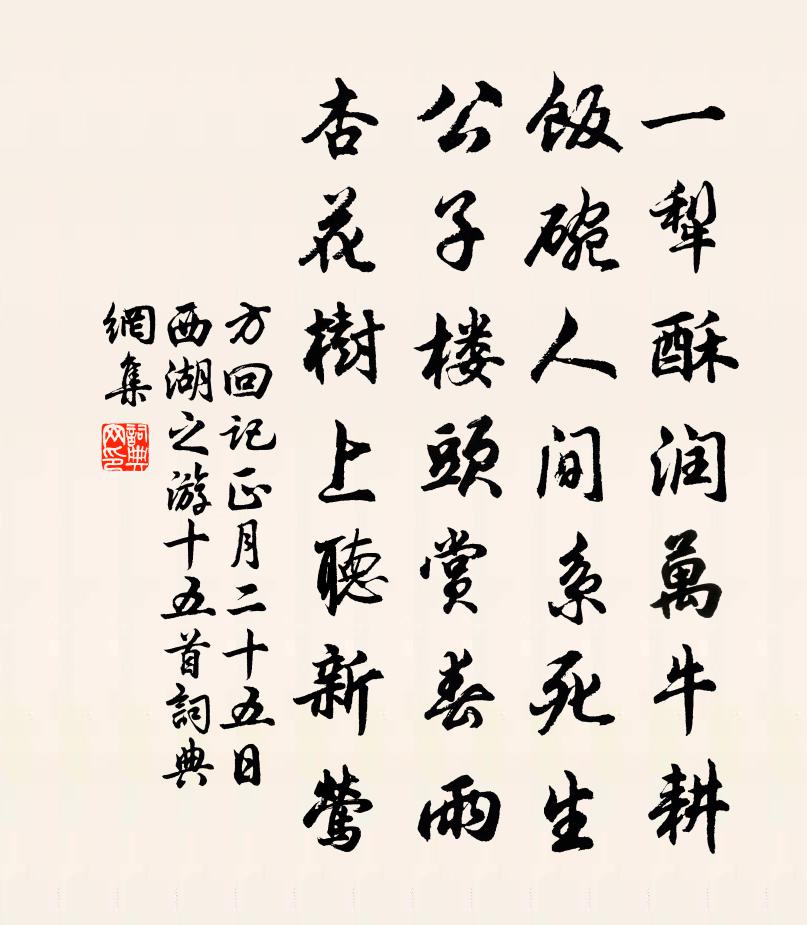 方回记正月二十五日西湖之游十五首○书法作品欣赏