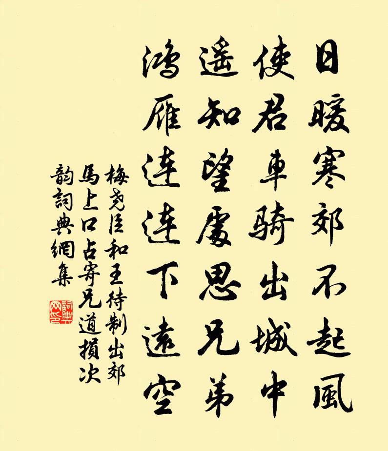 梅尧臣和王待制出郊马上口占寄兄道损次韵书法作品欣赏