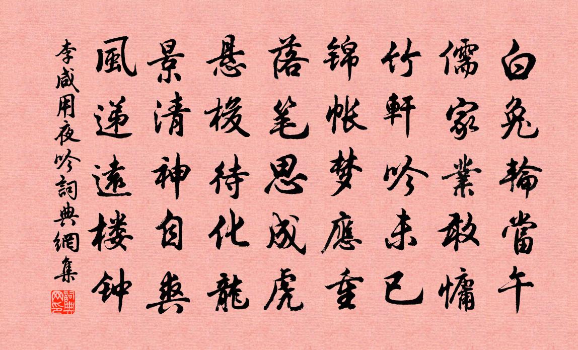 李咸用夜吟书法作品欣赏