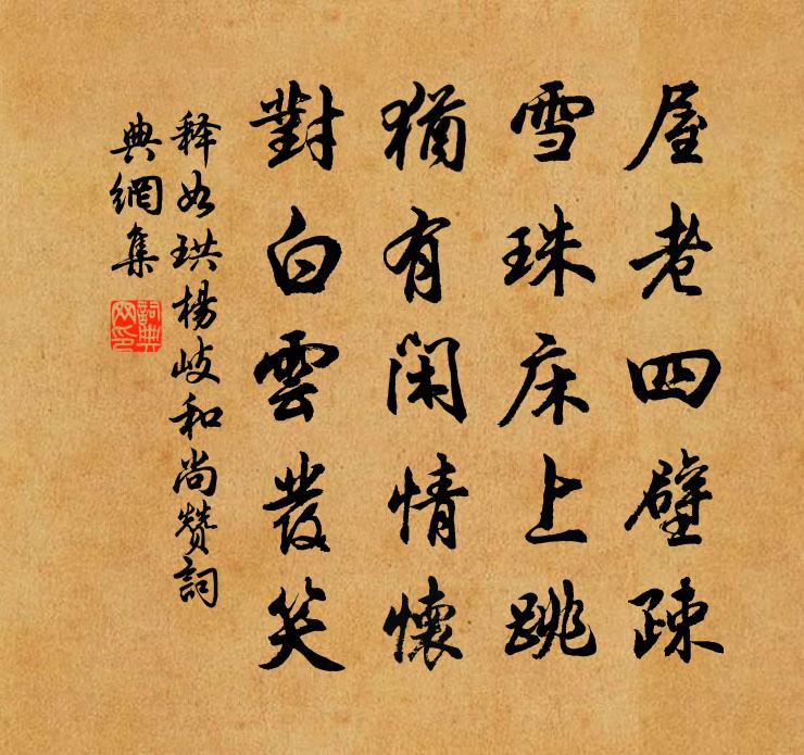 释如珙杨岐和尚赞书法作品欣赏
