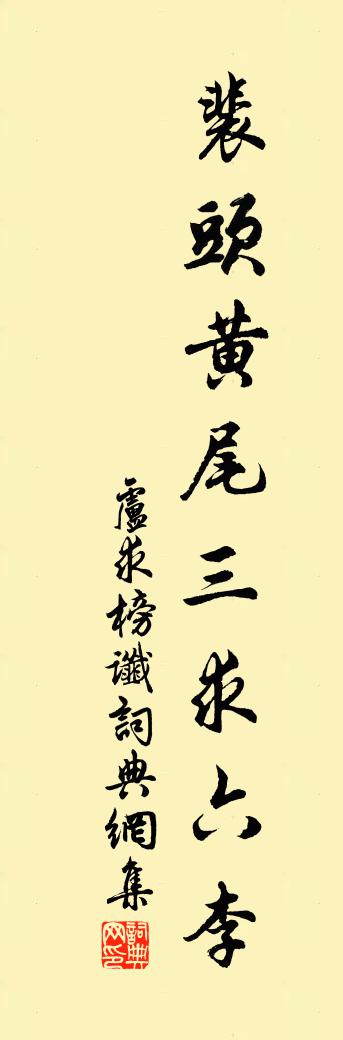佚名卢求榜谶书法作品欣赏