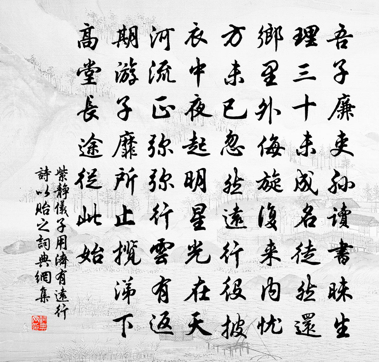 紫静仪子用济有远行诗以贻之书法作品欣赏