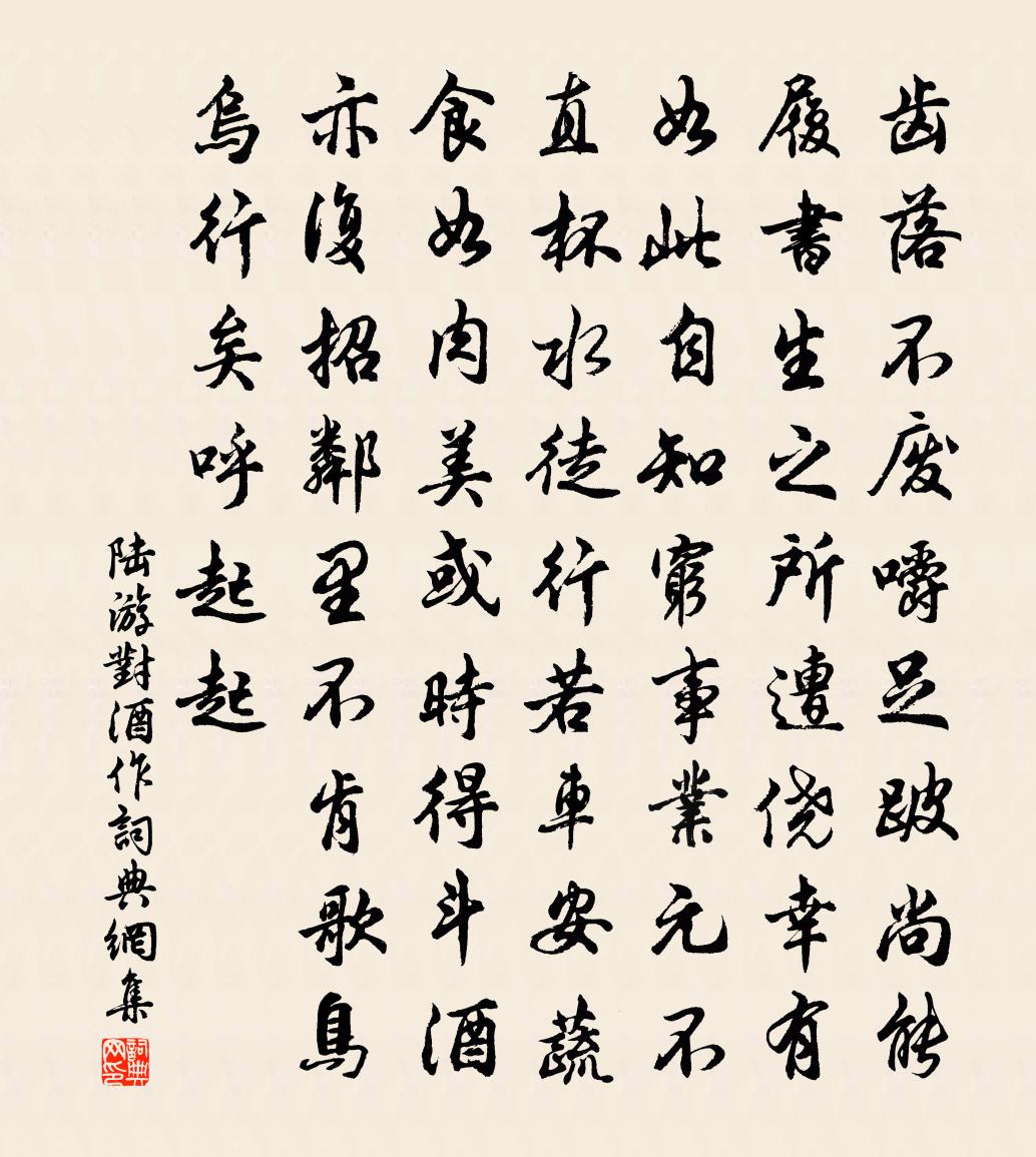 陆游对酒作书法作品欣赏
