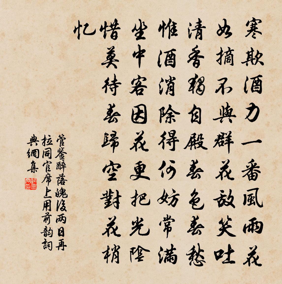 管鉴醉落魄（后两日，再拉同官，席上用前韵）书法作品欣赏